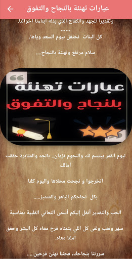 عبارات تهنئة بالنجاح والتفوق Screen 2
