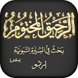 Ar-Raheeq-ul-Makhtum (Urdu) icon