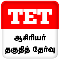 TET Tamil 2021 Tamilnadu Teacher Eligibility Test