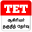 TET Tamil