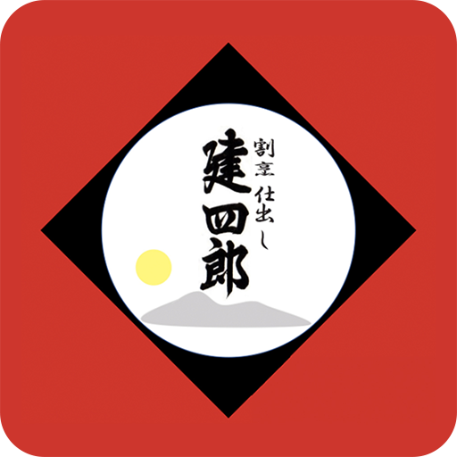 割烹仕出し 建四郎　公式アプリ for  Android – Latest Version & Features app icon