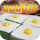 ทายขนมไทย 1.2.0