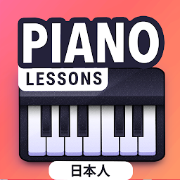 「ピアノレッスン：ピアノの弾き方を学ぶ」のアイコン画像