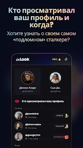 InLook-Кто смотрел мой профиль