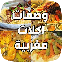 اكلات مغربية  اكلات شعبيه
