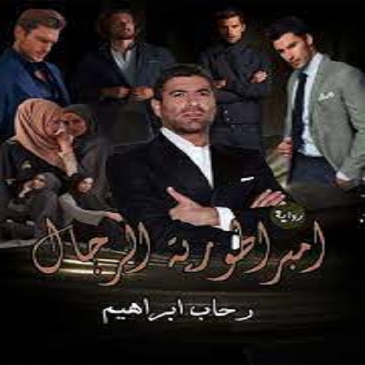 رواية امبراطورية الرجال كاملة