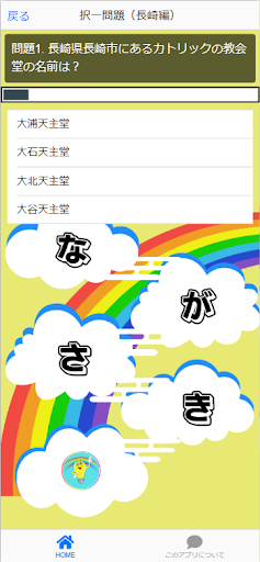 長崎検定（観光＆地名）アプリ Screen 2