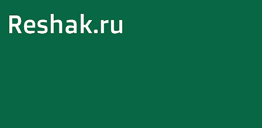 ГДЗ ReshakRu