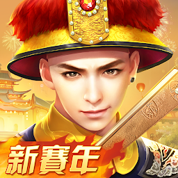 Icon image 叫我萬歲爺