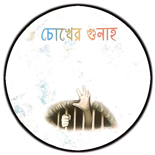 Android application চোখের গুনাহ screenshort