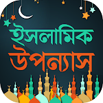 Cover Image of Download ইসলামী উপন্যাস-Bangla Islamic  APK