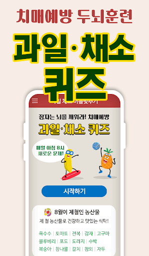 Android application 과일·채소 이름맞추기 - 치매예방, 두뇌훈련 screenshort