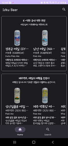 Android application IdkuBeer - 수맥공의 맥주 검색 screenshort