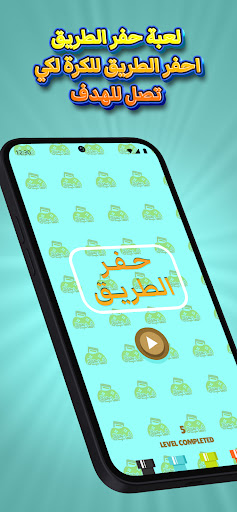 Android application حفر الطريق screenshort