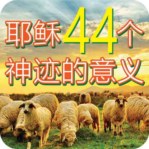 耶稣44个神迹的意义 logo