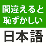Cover Image of Herunterladen 間違えると恥ずかしい日本語・慣用句  APK