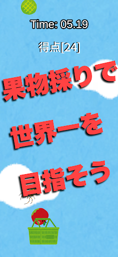 果物採りの天才 Screen 2