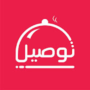 توصيل - لطلب وتوصيل الطعام من المطاعم في صنعاء