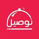 توصيل - لطلب وتوصيل الطعام من المطاعم في اليمن Windowsでダウンロード