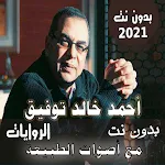 Cover Image of Herunterladen روايات احمد خالد توفيق بدون نت مع اصوات الطبيعة 1.0 APK