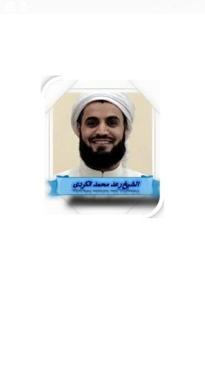 Android application الشيخ رعد محمدالكردى قرآن كامل screenshort