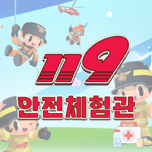 119안전체험관 logo
