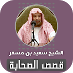Cover Image of Download قصص الصحابة سعيد بن مسفر 1.0 APK