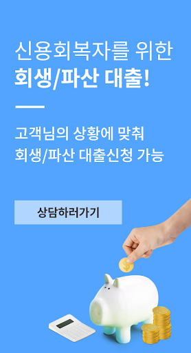 Android application 신용회복자를 위한 회생/파산 대출 screenshort