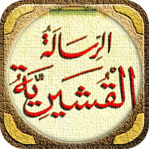 كتاب الرسالة القشيرية logo