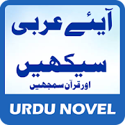 ARABIC SEEKHAIN (urdu-arabic)