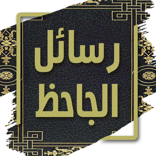 كتاب رسائل الجاحظ بدون انترنت logo