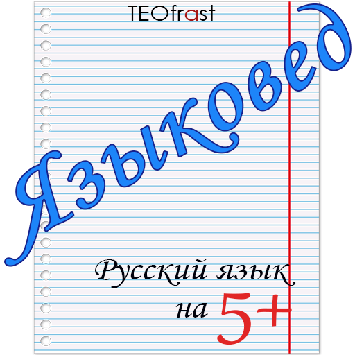 Языковед - русский язык 2.0.41 Icon