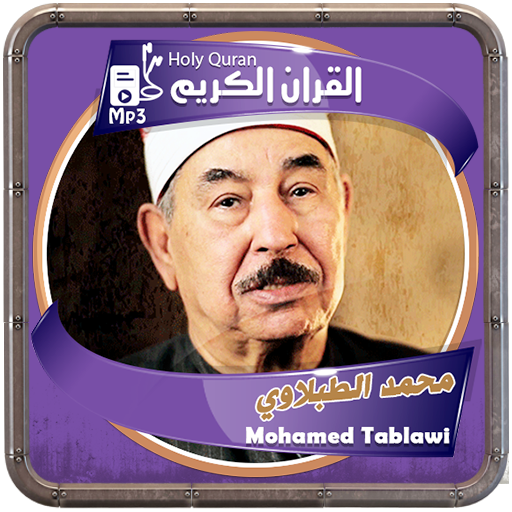 الشيخ الطبلاوى القرءان الكريم logo