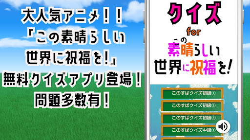 Download クイズ For この素晴らしい世界に祝福を ファン必見 ゲーム このすばの 無料クイズアプリ Apk Free For Android Apktume Com