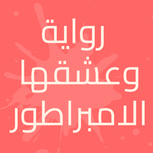 رواية وعشقها الامبراطور