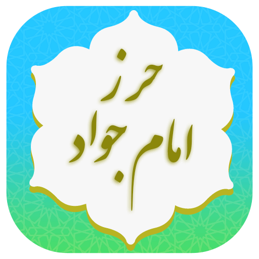 حرز امام جواد (ع) صوتی logo