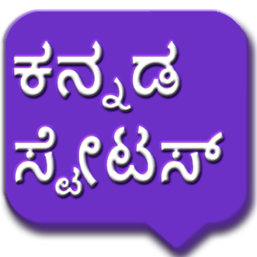 Kannada Status | ಕನ್ನಡ ಸ್ಟೇಟಸ್  Icon