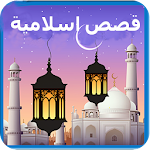 Cover Image of Download قصص الانبياء والصحابة والتاريخ  APK