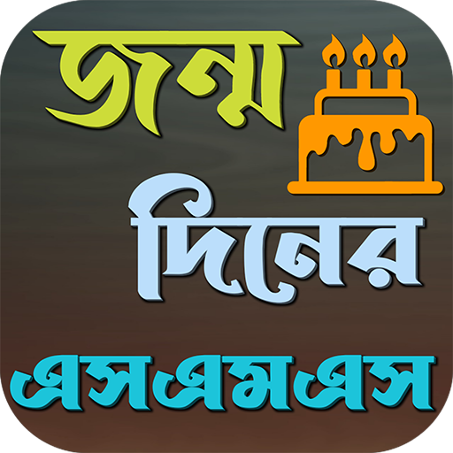 শুভ জন্মদিনের এসএমএস logo