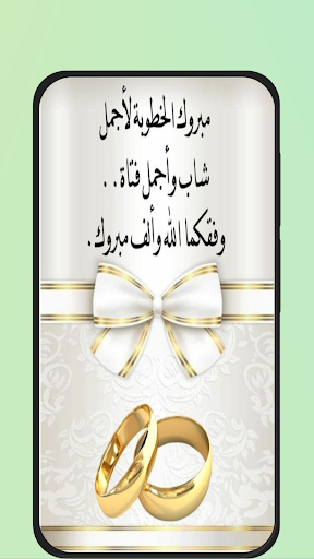 تهنئة خطوبة screenshot 6