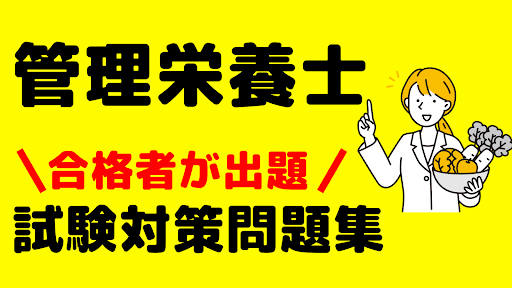 Android application 管理栄養士問題集　全問解説付き　合格者が出題 screenshort
