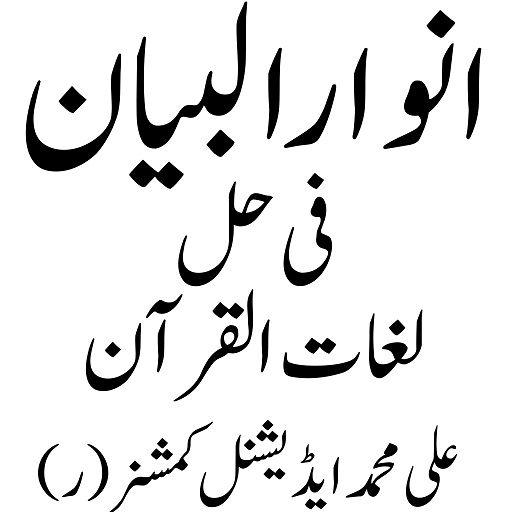 Android application انوارالبیان فی حل لغات القرآن screenshort