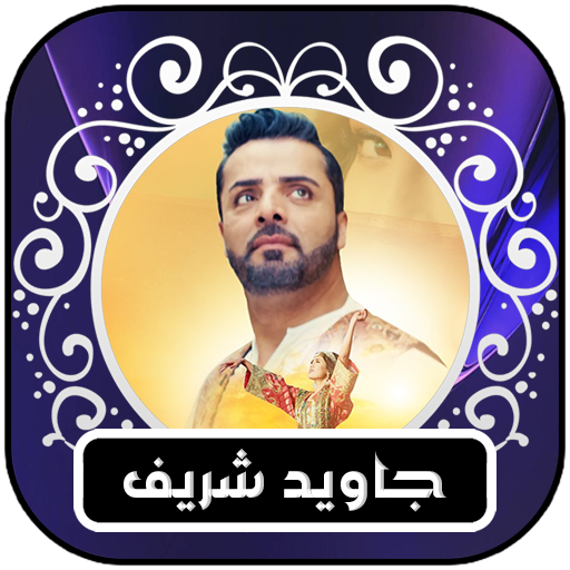 آهنگ های جاوید شریف logo