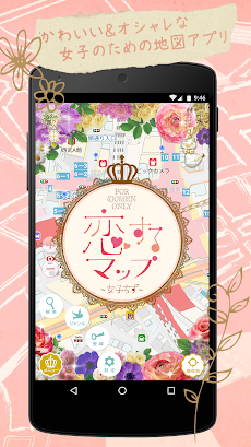 恋するマップ～女子ちず～かわいい＆女子力アップの地図アプリのおすすめ画像1