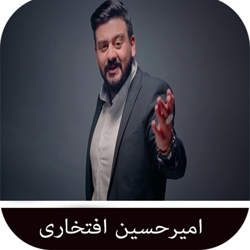 آهنگ های امیرحسین افتخاری logo