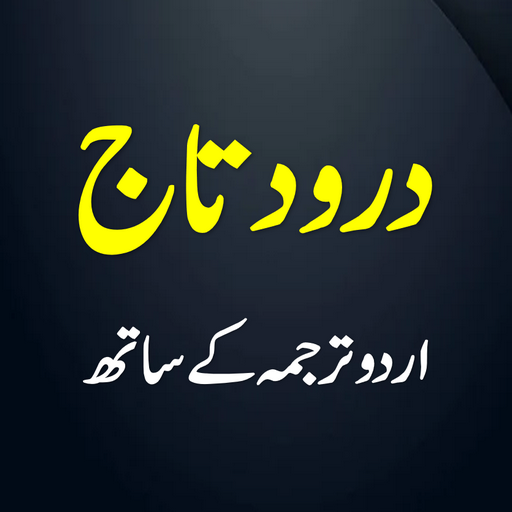 Durood e Taj  درود تاج