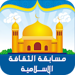Cover Image of Download مسابقة الثقافة الاسلامية  APK