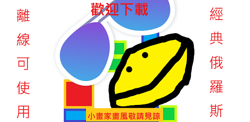 Android application 離線可玩的遊戲-經典俄羅斯方塊 screenshort