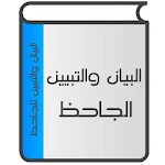 Cover Image of Unduh البيان والتبيين  APK