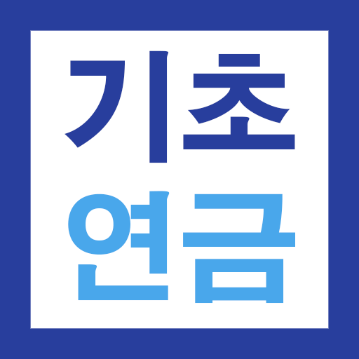 기초연금 40만원 신청 가이드 - 지급 신청 및 지급액  Icon